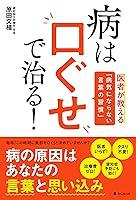 Algopix Similar Product 12 - 病は口ぐせで治る！ (Japanese Edition)