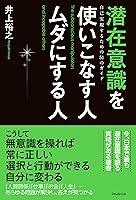 Algopix Similar Product 3 - 潜在意識を使いこなす人ムダにする人 (Japanese Edition)