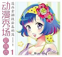 Algopix Similar Product 1 - 动漫秀场：最新版.1，漫画素描技法基础篇 (Chinese Edition)