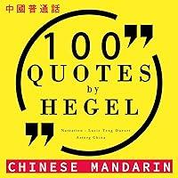 Algopix Similar Product 13 - 100 quotes by Hegel in Chinese