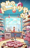Algopix Similar Product 20 - yumenodo-natuyasann (Japanese Edition)