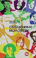 Algopix Similar Product 5 - Священные монстры (Russian Edition)