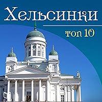 Algopix Similar Product 15 - Хельсинки. Топ 10 [Helsinki. TOP-10]