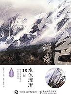 Algopix Similar Product 18 - 水色璀璨：18招初学者必知必会的水彩风景技法 (Chinese Edition)