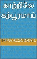 Algopix Similar Product 11 - காற்றிலே கற்பூரமாய் (Tamil Edition)