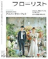 Algopix Similar Product 12 - フローリスト2023年10月号 (Japanese Edition)