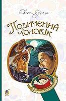 Algopix Similar Product 14 - Позичений чоловік (Ukrainian Edition)