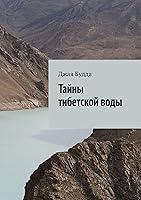 Algopix Similar Product 15 - Тайны тибетской воды (Russian Edition)