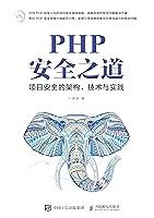 Algopix Similar Product 14 - PHP安全之道：项目安全的架构、技术与实践 (Chinese Edition)