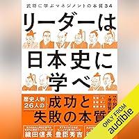 Algopix Similar Product 9 - リーダーは日本史に学べ　武将に学ぶマネジメントの本質３４