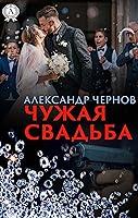 Algopix Similar Product 11 - Чужая свадьба (Russian Edition)