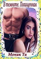 Algopix Similar Product 12 - В темноте. Похищенная (Russian Edition)