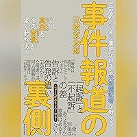 Algopix Similar Product 3 - 三度のメシより事件が好きな元新聞記者が教える　事件報道の裏側