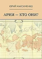 Algopix Similar Product 10 - Арии – кто они? (Russian Edition)