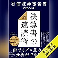 Algopix Similar Product 17 - 有価証券報告書で読み解く　決算書の「超」速読術