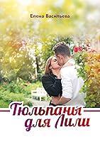 Algopix Similar Product 7 - Тюльпаны для Лили (Russian Edition)
