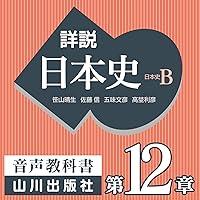 Algopix Similar Product 13 - 詳説日本史 第Ⅳ部 近代・現代 第12章 高度成長の時代