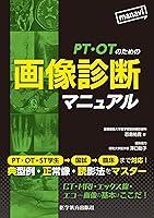 Algopix Similar Product 6 - PT・OTのための画像診断マニュアル (Japanese Edition)