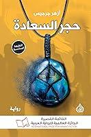 Algopix Similar Product 10 - ‫حجر السعادة‬ (Arabic Edition)