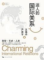 Algopix Similar Product 11 - 迷人的国际关系 (Chinese Edition)