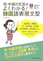 Algopix Similar Product 17 - 初・中級の文法がよくわかる! 韓国語表現文型
