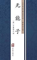 Algopix Similar Product 4 - 无能子（简体中文版）: 中华传世珍藏古典文库 (Chinese Edition)