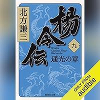 Algopix Similar Product 15 - 楊令伝　九　遥光の章