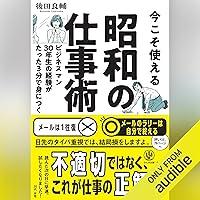 Algopix Similar Product 18 - 今こそ使える昭和の仕事術