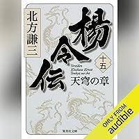 Algopix Similar Product 16 - 楊令伝　十五　天穹の章