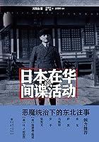 Algopix Similar Product 5 - 日本在华的间谍活动:1932~1936 (Chinese Edition)