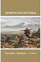 Algopix Similar Product 9 - Армянские мотивы (Russian Edition)