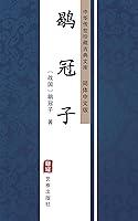 Algopix Similar Product 18 - 鹖冠子（简体中文版）: 中华传世珍藏古典文库 (Chinese Edition)