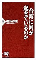 Algopix Similar Product 3 - 台湾に何が起きているのか (PHP新書) (Japanese Edition)