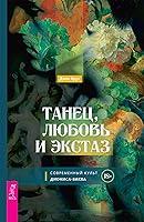 Algopix Similar Product 16 - Танец, любовь и экстаз (Russian Edition)