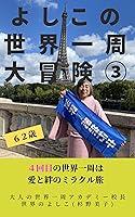 Algopix Similar Product 5 - Yoshiko round the world adventure