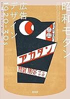 Algopix Similar Product 2 - Showa Modern Ad Designs 1920s30s