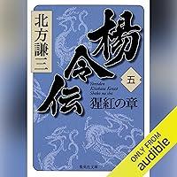 Algopix Similar Product 7 - 楊令伝　五　猩紅の章