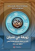 Algopix Similar Product 13 - ‫زوبعة بالفنجان‬ (Arabic Edition)