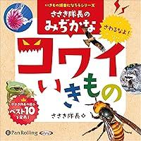 Algopix Similar Product 1 - ささき隊長のみぢかなコワイいきもの