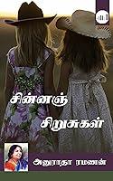 Algopix Similar Product 13 - Chinna Chirusugal (Tamil Edition)