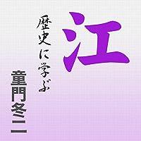 Algopix Similar Product 18 - 江(ごう)~歴史に学ぶ~