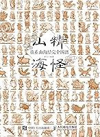 Algopix Similar Product 15 - 山精海怪：萌系山海经完全图谱 (Chinese Edition)