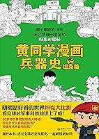 Algopix Similar Product 8 - 黄同学漫画兵器史：坦克篇 (Chinese Edition)