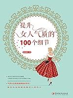 Algopix Similar Product 8 - 读美文库——提升女人气质的100个细节（Chinese Edition）