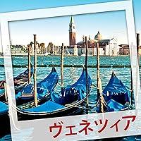 Algopix Similar Product 13 - 世界の街めぐりオーディオガイド ヴェネツィア 編