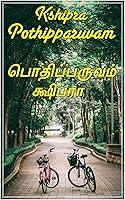 Algopix Similar Product 4 - Pothipparuvam  Tamil