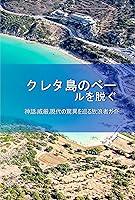 Algopix Similar Product 5 - Unveiling Crete (Japanese Edition)