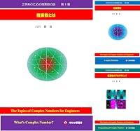 Algopix Similar Product 3 - [まとめ買い] 工学系のための複素数の話