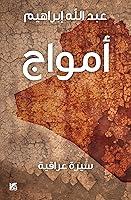 Algopix Similar Product 4 - ‫أمواج‬ (Arabic Edition)