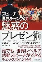 Algopix Similar Product 2 - スピーチ世界チャンプの魅惑のプレゼン術 (Japanese Edition)